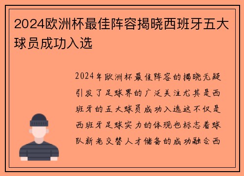 2024欧洲杯最佳阵容揭晓西班牙五大球员成功入选