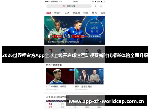 2026世界杯官方App全球上线开启球迷互动观赛新时代精彩体验全面升级