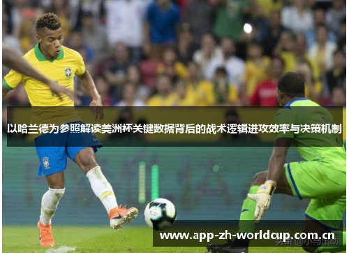 以哈兰德为参照解读美洲杯关键数据背后的战术逻辑进攻效率与决策机制 以哈兰德为参照解读美洲杯关键数据背后的战术逻辑进攻效率与决策机制