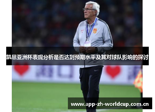 凯恩亚洲杯表现分析是否达到预期水平及其对球队影响的探讨