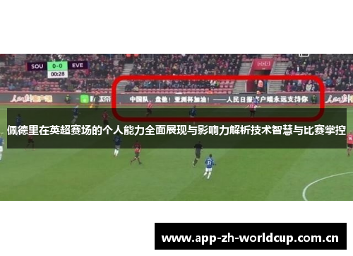 佩德里在英超赛场的个人能力全面展现与影响力解析技术智慧与比赛掌控 佩德里在英超赛场的个人能力全面展现与影响力解析技术智慧与比赛掌控