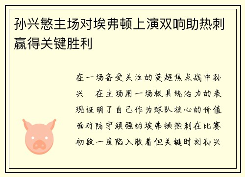 孙兴慜主场对埃弗顿上演双响助热刺赢得关键胜利 孙兴慜主场对埃弗顿上演双响助热刺赢得关键胜利