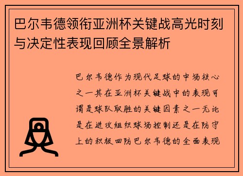 巴尔韦德领衔亚洲杯关键战高光时刻与决定性表现回顾全景解析