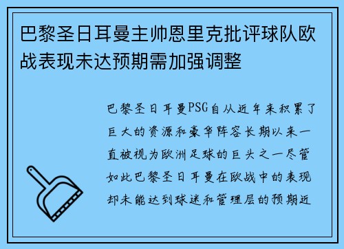 巴黎圣日耳曼主帅恩里克批评球队欧战表现未达预期需加强调整