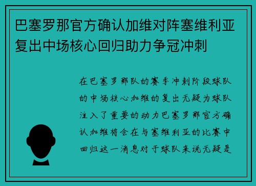 巴塞罗那官方确认加维对阵塞维利亚复出中场核心回归助力争冠冲刺