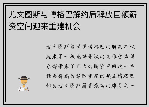 尤文图斯与博格巴解约后释放巨额薪资空间迎来重建机会