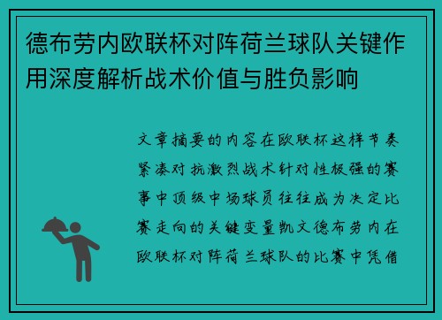 德布劳内欧联杯对阵荷兰球队关键作用深度解析战术价值与胜负影响