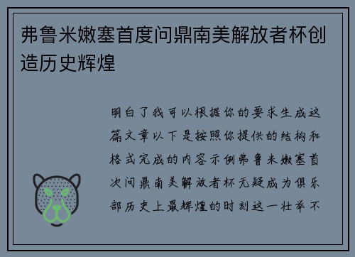 弗鲁米嫩塞首度问鼎南美解放者杯创造历史辉煌