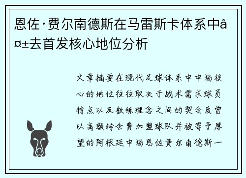 恩佐·费尔南德斯在马雷斯卡体系中失去首发核心地位分析