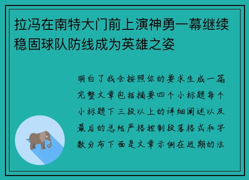 拉冯在南特大门前上演神勇一幕继续稳固球队防线成为英雄之姿