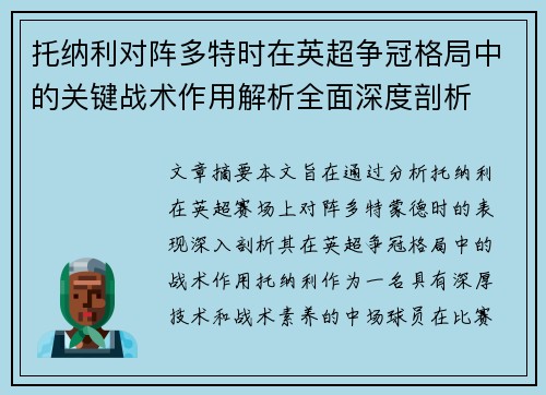 托纳利对阵多特时在英超争冠格局中的关键战术作用解析全面深度剖析