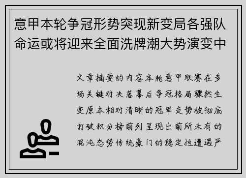 意甲本轮争冠形势突现新变局各强队命运或将迎来全面洗牌潮大势演变中 意甲本轮争冠形势突现新变局各强队命运或将迎来全面洗牌潮大势演变中
