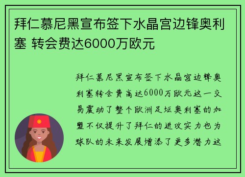 拜仁慕尼黑宣布签下水晶宫边锋奥利塞 转会费达6000万欧元
