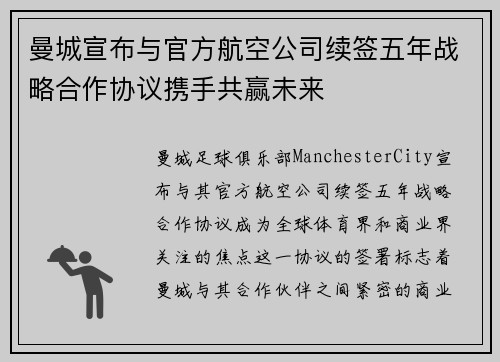 曼城宣布与官方航空公司续签五年战略合作协议携手共赢未来
