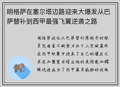 明格萨在塞尔塔边路迎来大爆发从巴萨替补到西甲最强飞翼逆袭之路