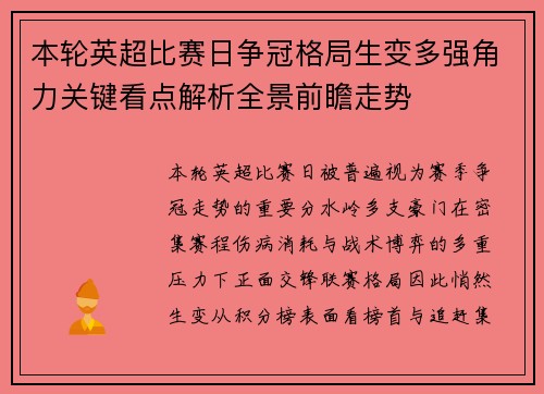 本轮英超比赛日争冠格局生变多强角力关键看点解析全景前瞻走势 本轮英超比赛日争冠格局生变多强角力关键看点解析全景前瞻走势