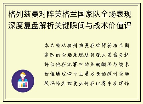 格列兹曼对阵英格兰国家队全场表现深度复盘解析关键瞬间与战术价值评估 格列兹曼对阵英格兰国家队全场表现深度复盘解析关键瞬间与战术价值评估