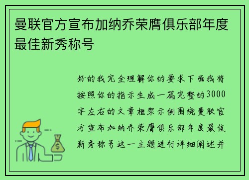 曼联官方宣布加纳乔荣膺俱乐部年度最佳新秀称号 曼联官方宣布加纳乔荣膺俱乐部年度最佳新秀称号