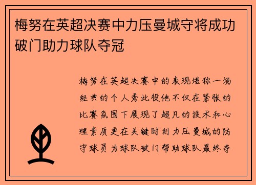 梅努在英超决赛中力压曼城守将成功破门助力球队夺冠 梅努在英超决赛中力压曼城守将成功破门助力球队夺冠