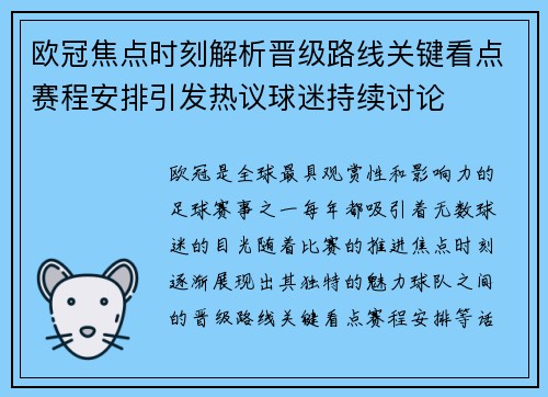 欧冠焦点时刻解析晋级路线关键看点赛程安排引发热议球迷持续讨论