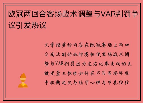 欧冠两回合客场战术调整与VAR判罚争议引发热议