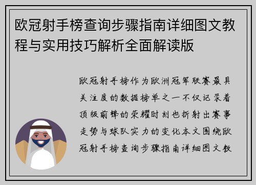 欧冠射手榜查询步骤指南详细图文教程与实用技巧解析全面解读版