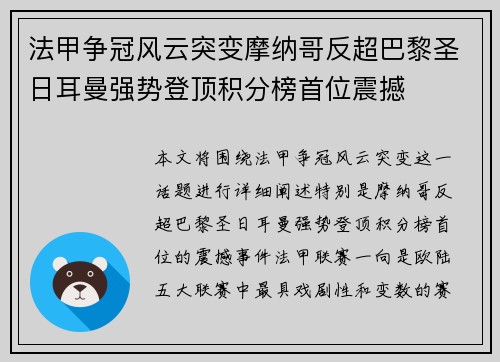 法甲争冠风云突变摩纳哥反超巴黎圣日耳曼强势登顶积分榜首位震撼