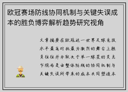 欧冠赛场防线协同机制与关键失误成本的胜负博弈解析趋势研究视角 欧冠赛场防线协同机制与关键失误成本的胜负博弈解析趋势研究视角