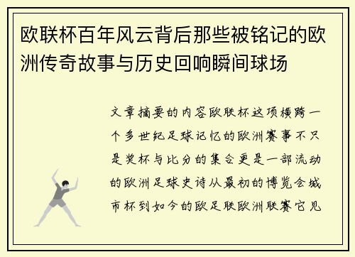 欧联杯百年风云背后那些被铭记的欧洲传奇故事与历史回响瞬间球场 欧联杯百年风云背后那些被铭记的欧洲传奇故事与历史回响瞬间球场