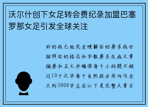 沃尔什创下女足转会费纪录加盟巴塞罗那女足引发全球关注