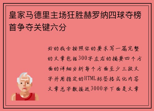 皇家马德里主场狂胜赫罗纳四球夺榜首争夺关键六分
