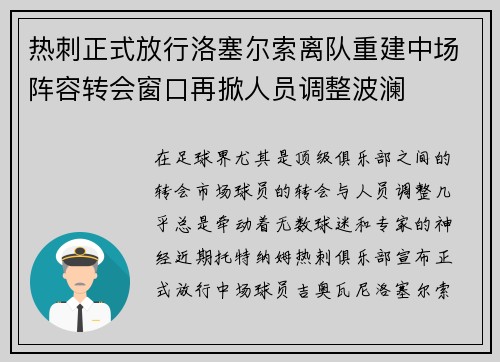 热刺正式放行洛塞尔索离队重建中场阵容转会窗口再掀人员调整波澜 热刺正式放行洛塞尔索离队重建中场阵容转会窗口再掀人员调整波澜