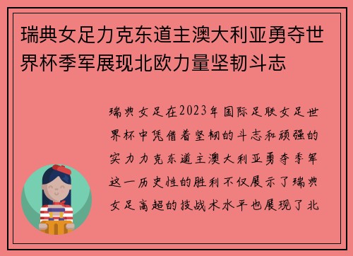 瑞典女足力克东道主澳大利亚勇夺世界杯季军展现北欧力量坚韧斗志