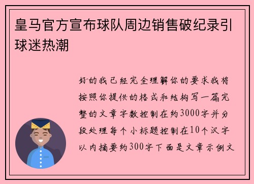 皇马官方宣布球队周边销售破纪录引球迷热潮