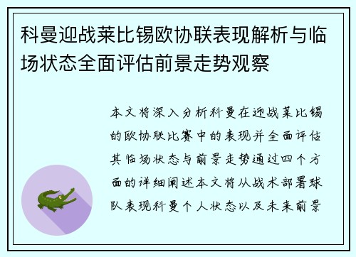 科曼迎战莱比锡欧协联表现解析与临场状态全面评估前景走势观察
