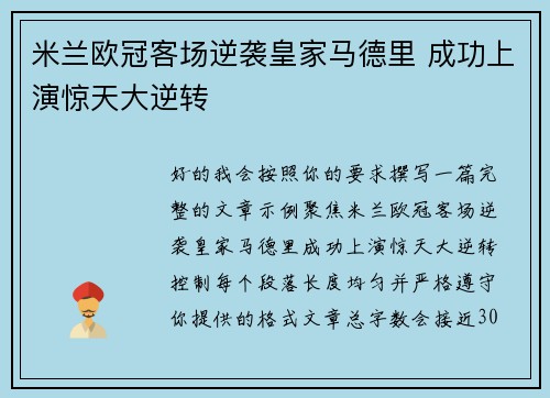 米兰欧冠客场逆袭皇家马德里 成功上演惊天大逆转 米兰欧冠客场逆袭皇家马德里 成功上演惊天大逆转