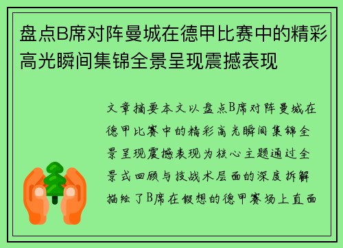 盘点B席对阵曼城在德甲比赛中的精彩高光瞬间集锦全景呈现震撼表现