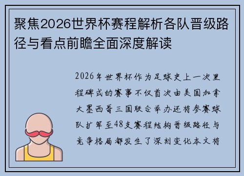 聚焦2026世界杯赛程解析各队晋级路径与看点前瞻全面深度解读 聚焦2026世界杯赛程解析各队晋级路径与看点前瞻全面深度解读