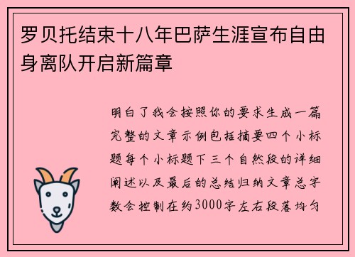 罗贝托结束十八年巴萨生涯宣布自由身离队开启新篇章