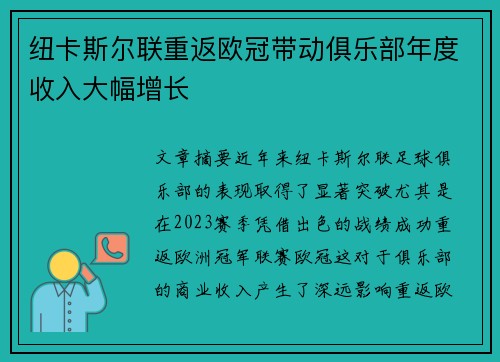 纽卡斯尔联重返欧冠带动俱乐部年度收入大幅增长