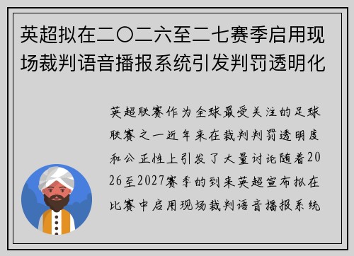 英超拟在二〇二六至二七赛季启用现场裁判语音播报系统引发判罚透明化热议