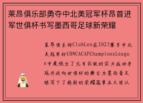 莱昂俱乐部勇夺中北美冠军杯昂首进军世俱杯书写墨西哥足球新荣耀