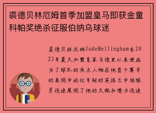 裘德贝林厄姆首季加盟皇马即获金童科帕奖绝杀征服伯纳乌球迷