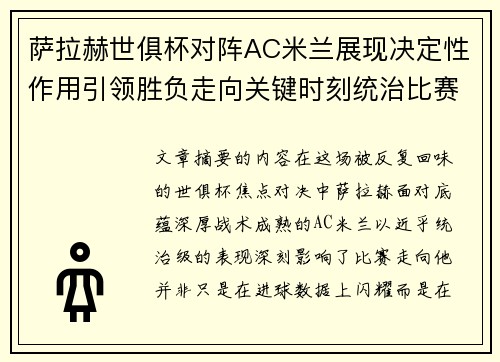 萨拉赫世俱杯对阵AC米兰展现决定性作用引领胜负走向关键时刻统治比赛