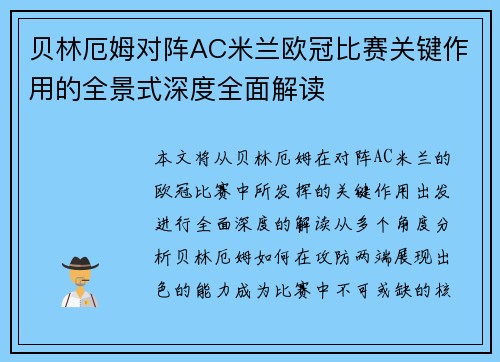 贝林厄姆对阵AC米兰欧冠比赛关键作用的全景式深度全面解读