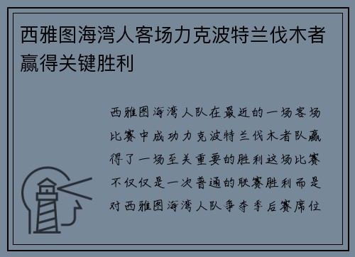 西雅图海湾人客场力克波特兰伐木者赢得关键胜利 西雅图海湾人客场力克波特兰伐木者赢得关键胜利