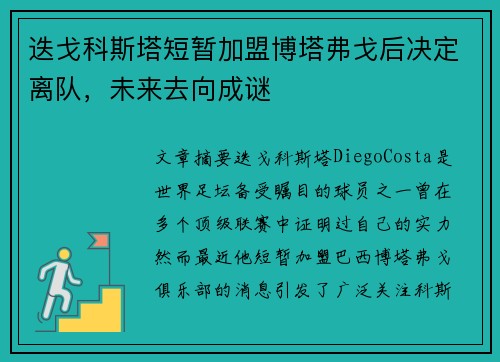 迭戈科斯塔短暂加盟博塔弗戈后决定离队，未来去向成谜