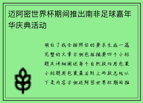 迈阿密世界杯期间推出南非足球嘉年华庆典活动