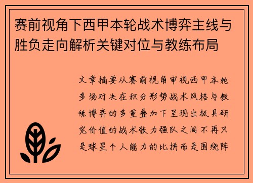 赛前视角下西甲本轮战术博弈主线与胜负走向解析关键对位与教练布局