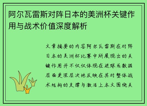 阿尔瓦雷斯对阵日本的美洲杯关键作用与战术价值深度解析